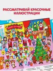 Активити - книга новогодняя Найди и покажи. Мы встречаем Новый год