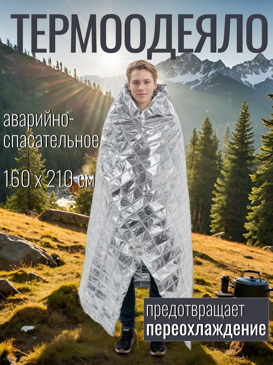 Золотой термоодеяло аварийно-спасательное, 160 х 210 см