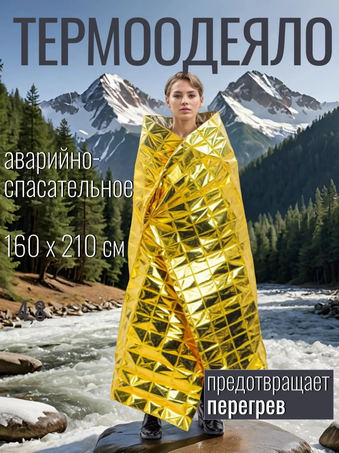 Золотой термоодеяло аварийно-спасательное, 160 х 210 см