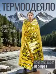 Золотой термоодеяло аварийно-спасательное, 160 х 210 см