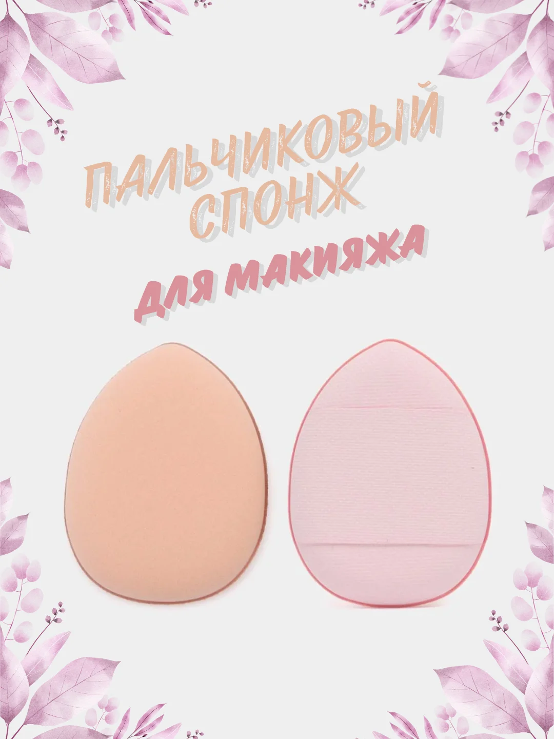 Розовый пальчиковый спонж для макияжа лица, тонального средства, кремовых текстур, контуринга