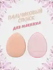 Розовый пальчиковый спонж для макияжа лица, тонального средства, кремовых текстур, контуринга