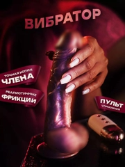 Вибратор с пультом реалистичный женский, 21 см