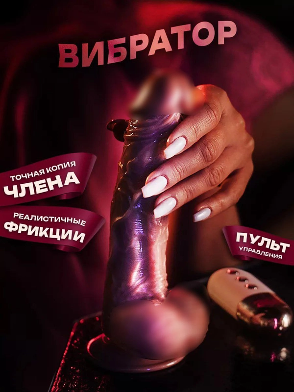 Вибратор с пультом реалистичный женский, 21 см