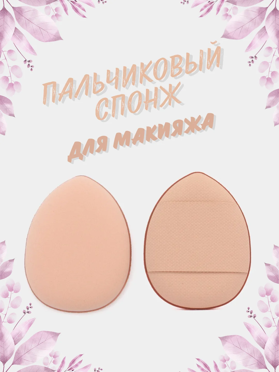Бежевый пальчиковый спонж для макияжа лица, тонального средства, кремовых текстур, контуринга