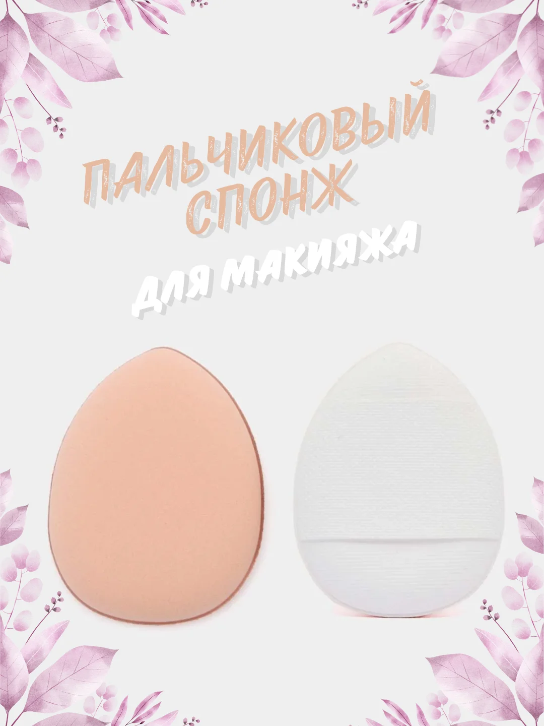 Белый пальчиковый спонж для макияжа лица, тонального средства, кремовых текстур, контуринга