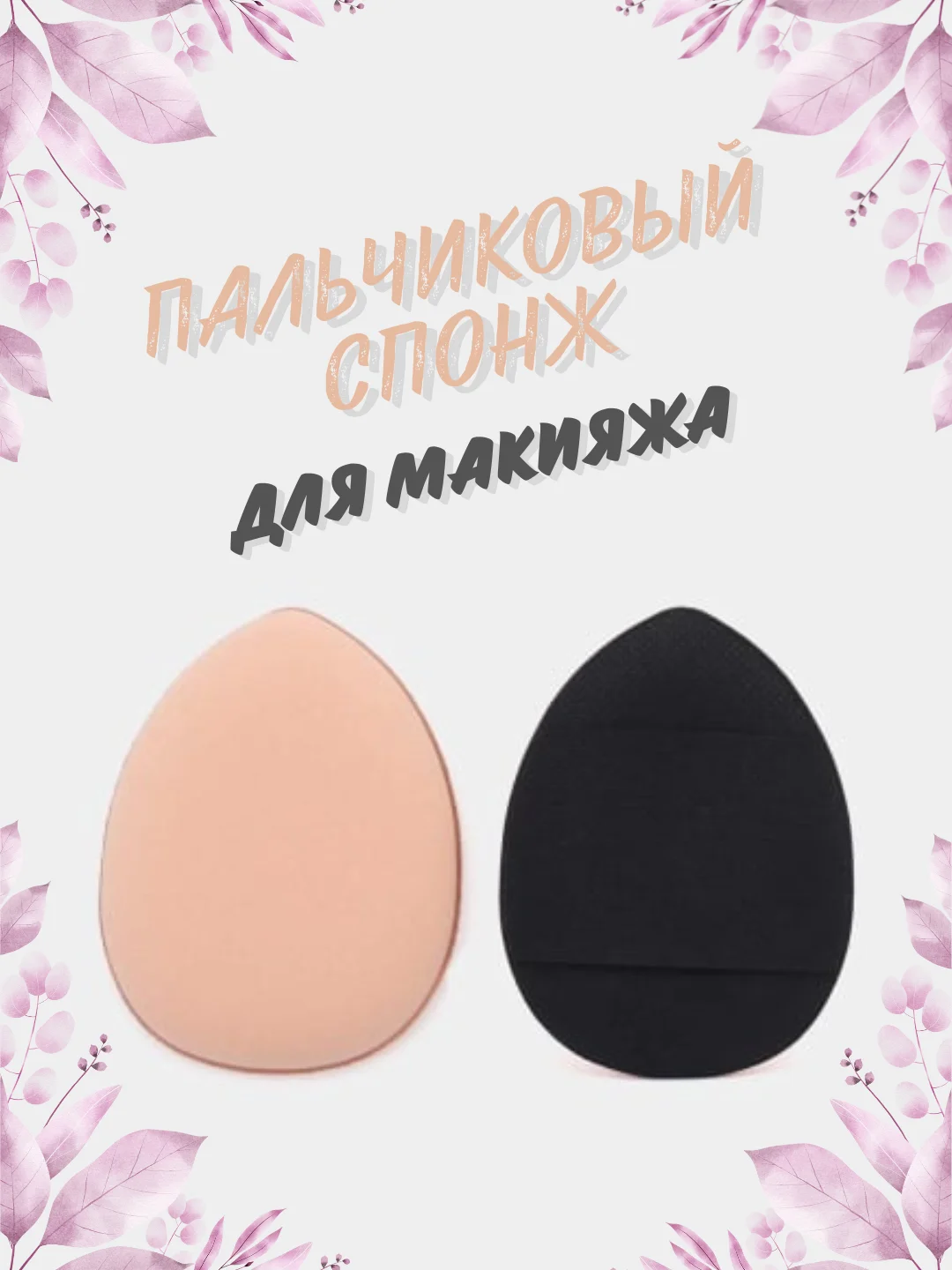 Розовый пальчиковый спонж для макияжа лица, тонального средства, кремовых текстур, контуринга