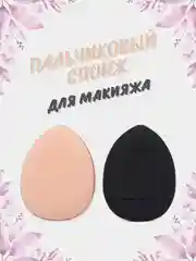 Розовый пальчиковый спонж для макияжа лица, тонального средства, кремовых текстур, контуринга