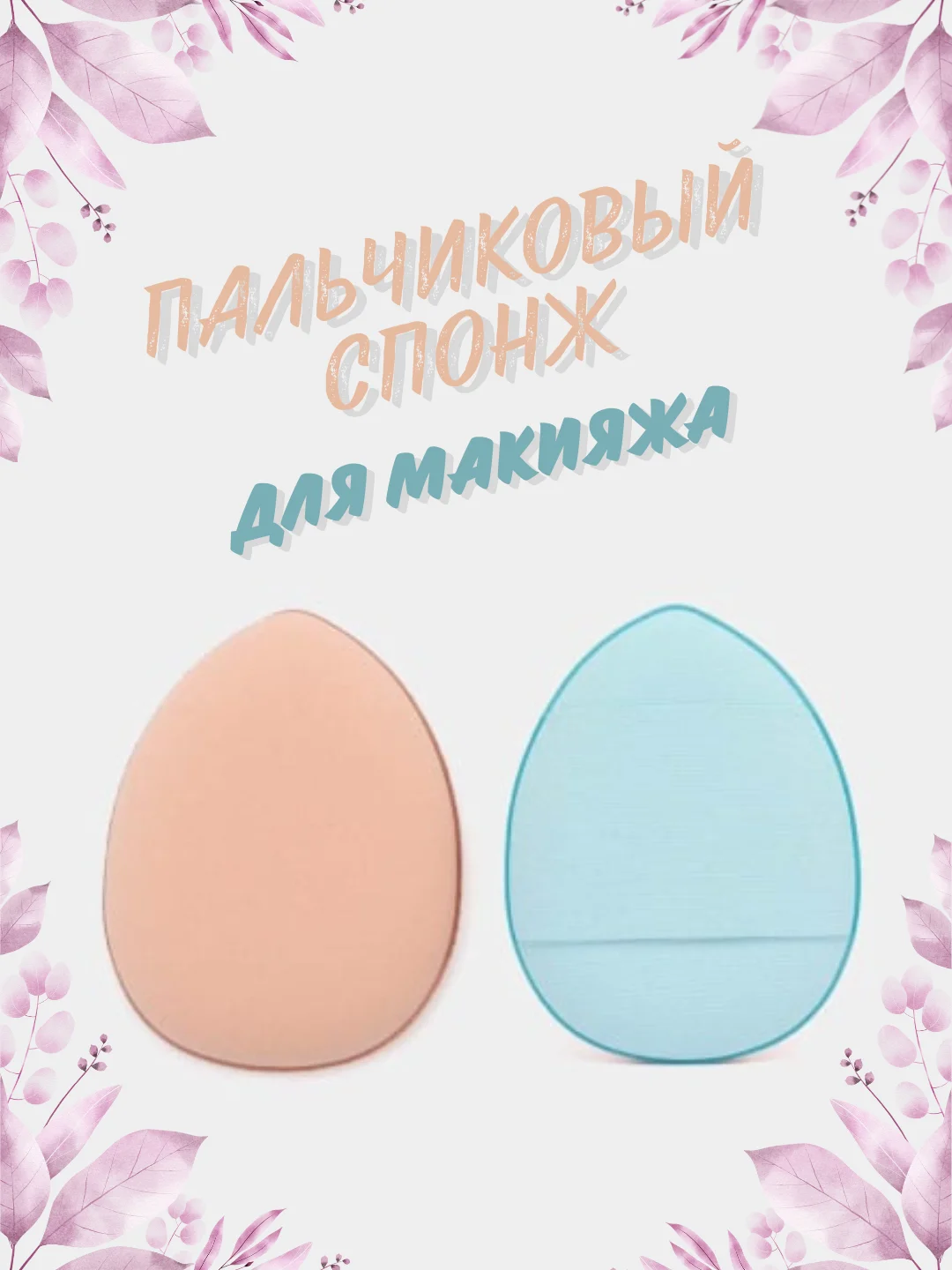 Голубой пальчиковый спонж для макияжа лица, тонального средства, кремовых текстур, контуринга