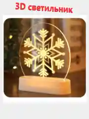 Серебряный ночник, новогодний светильник светодиодный 3D, LED, от батареек или USB. 3D лампа. Ночник