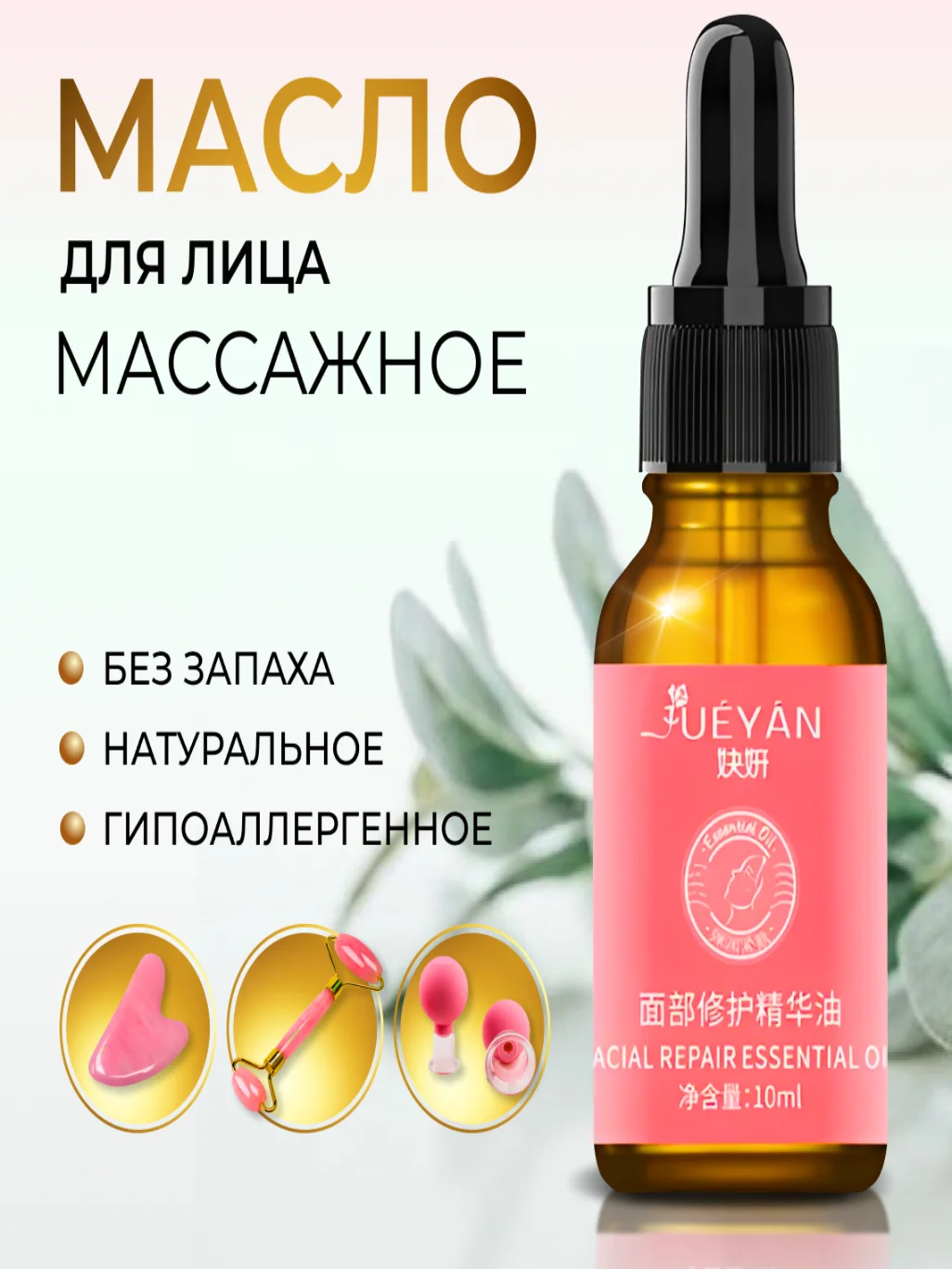 Массажное масло для лица с эффектом лифтинга