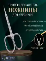 Ножницы маникюрные для кутикулы профессиональные