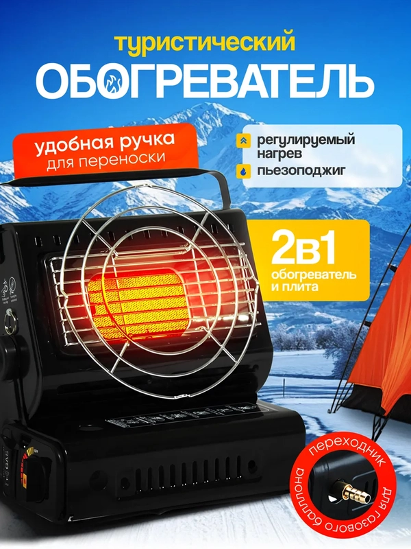 Отопитель палатки, обогреватель, Газовая плита с переходником, 2 в 1