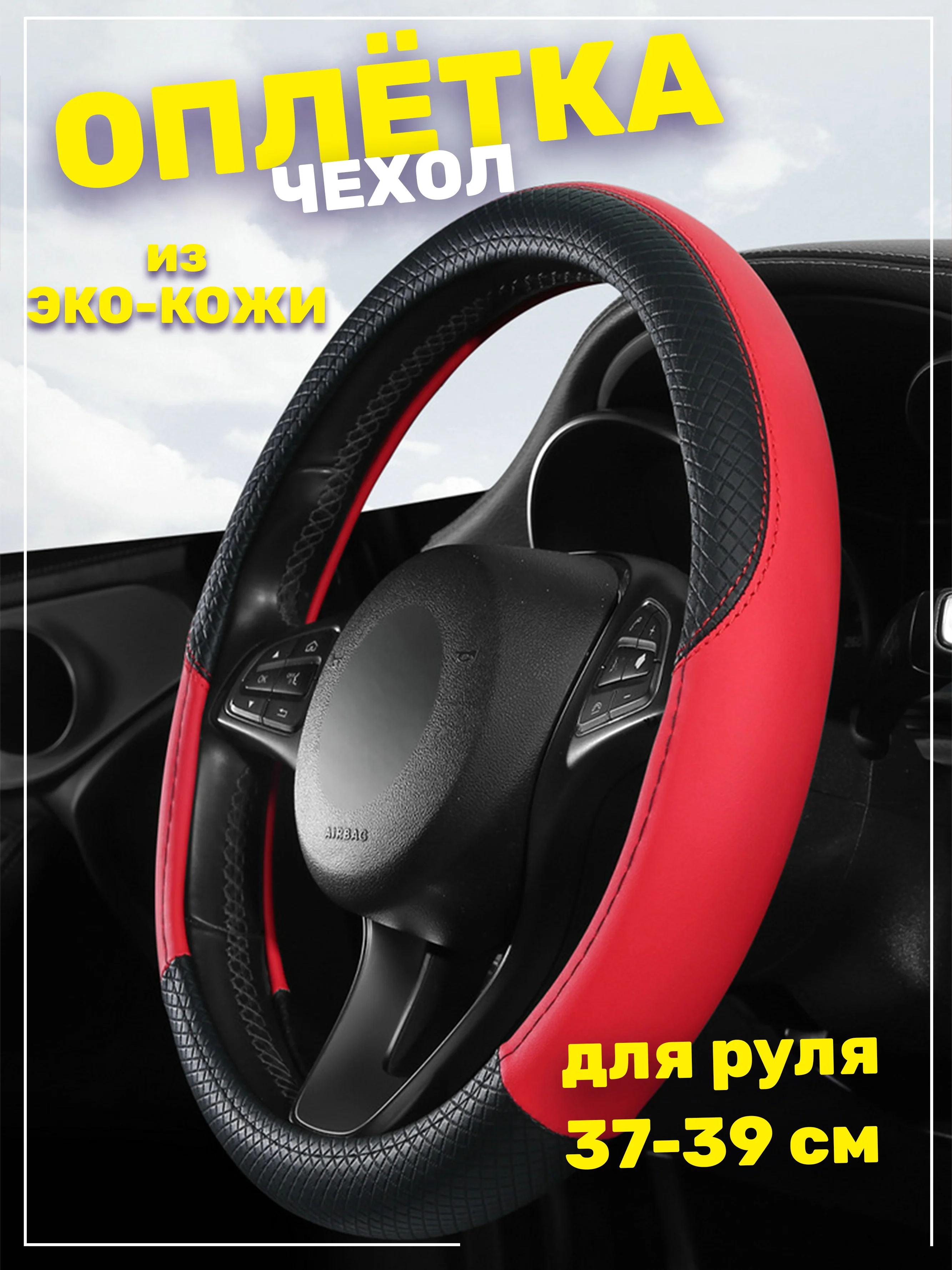 Красный оплётка-чехол на автомобильный руль 37-39 см