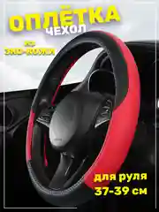 Красный оплётка-чехол на автомобильный руль 37-39 см