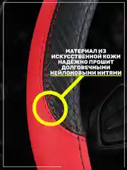 Красный оплётка-чехол на автомобильный руль 37-39 см