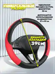 Красный оплётка-чехол на автомобильный руль 37-39 см