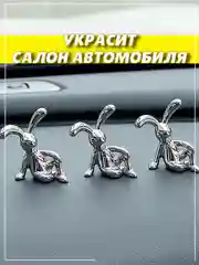 Серебряный фигурка статуэтка аксессуар Заяц Кролик для автомобиля и интерьера
