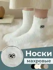 Носки махровые женские, с глазками, на подарок, теплые