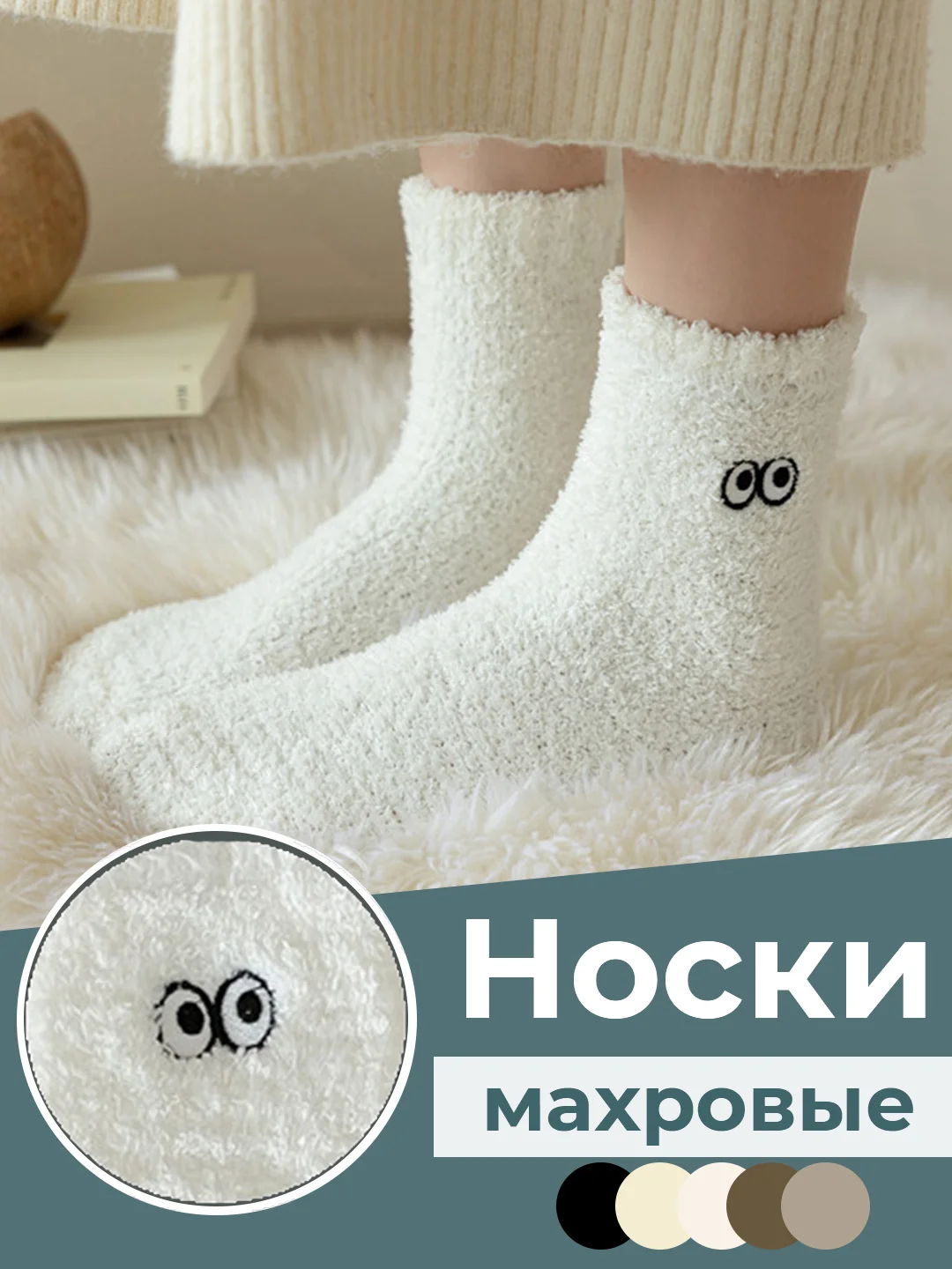 Белый носки махровые женские, с глазками, на подарок, теплые
