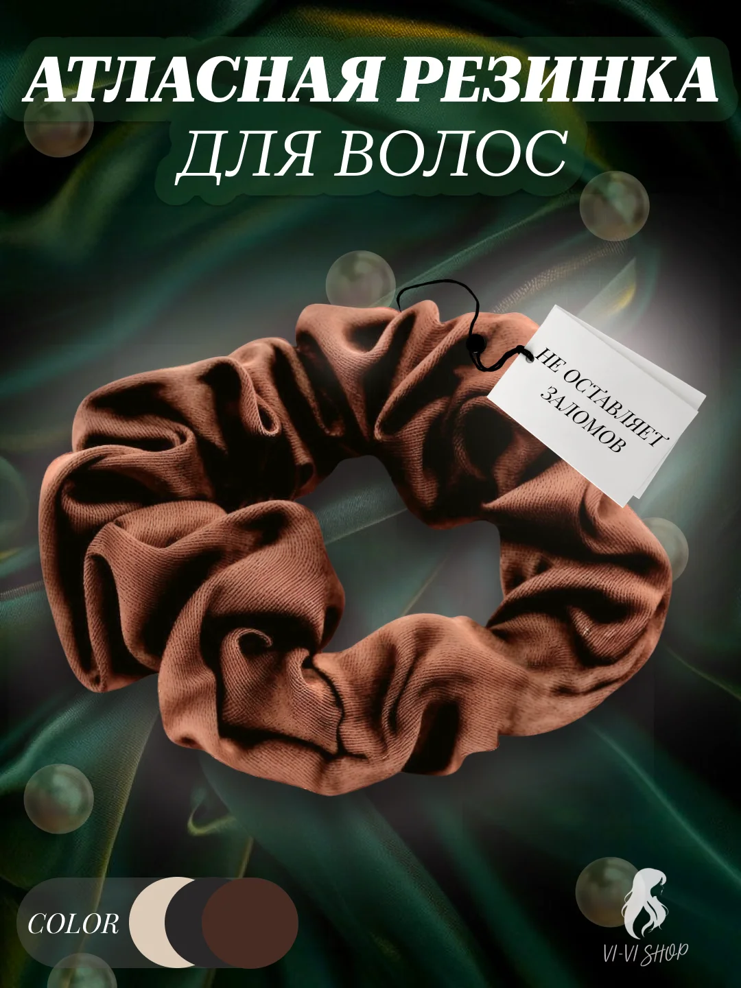 Коричневый атласная резинка для волос