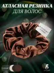 Коричневый атласная резинка для волос