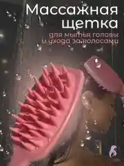 Розовый массажная щетка-антистресс для кожи головы и лица