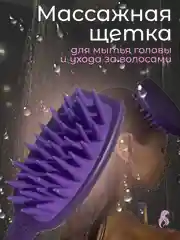 Фиолетовый массажная щетка-антистресс для кожи головы и лица