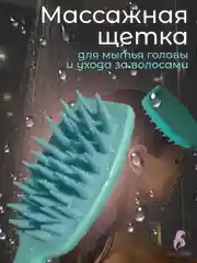 Бирюзовый массажная щетка-антистресс для кожи головы и лица