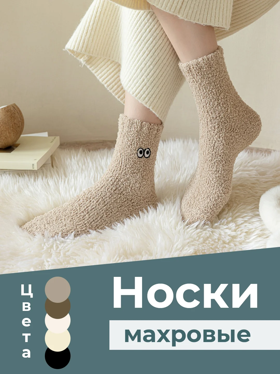 Бежевый носки махровые женские, с глазками, на подарок, теплые