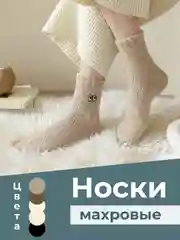 Бежевый носки махровые женские, с глазками, на подарок, теплые