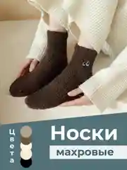 Коричневый носки махровые женские, с глазками, на подарок, теплые