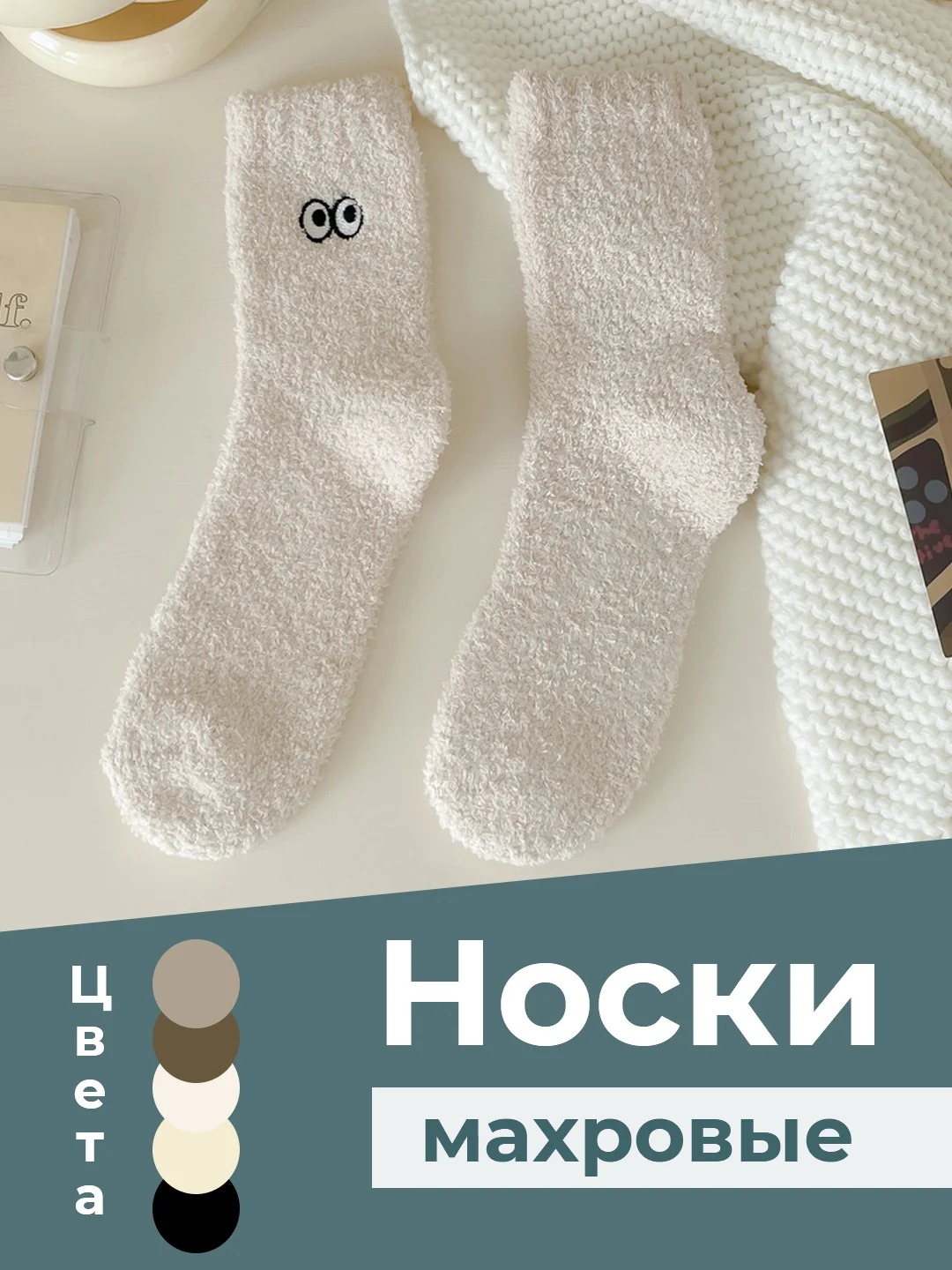 Кремовый носки махровые женские, с глазками, на подарок, теплые