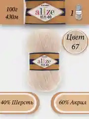 Кремовый пряжа Alize Angora Real 40, 100г 430м, 40% Шерсть 60% Акрил