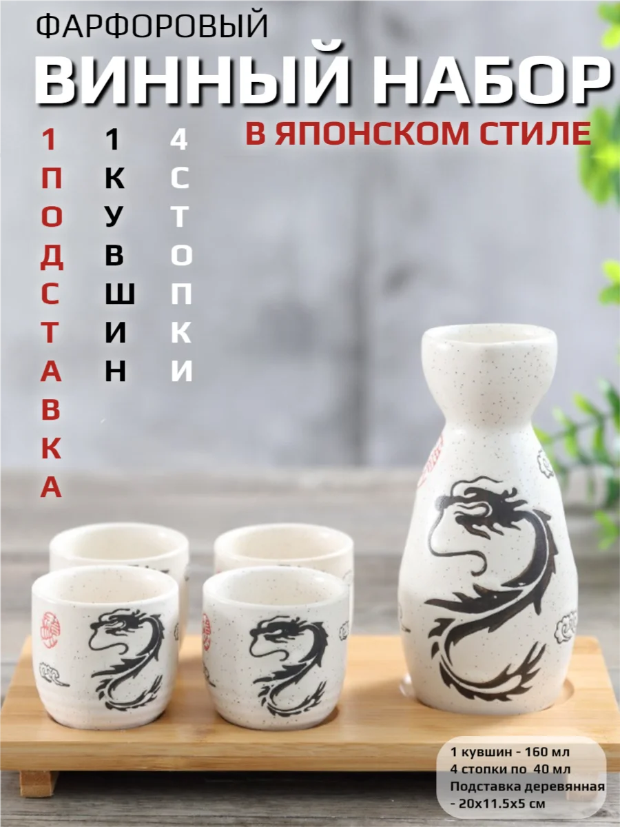 Набор для сакэ (русское застолье в азиатском стиле: кувшин и 4 стопки с подставкой)