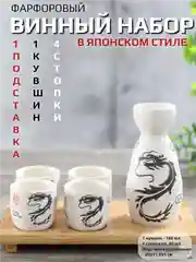 Набор для сакэ (русское застолье в азиатском стиле: кувшин и 4 стопки с подставкой)