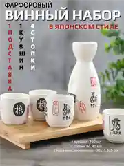 Набор для сакэ (русское застолье в азиатском стиле: кувшин и 4 стопки с подставкой)