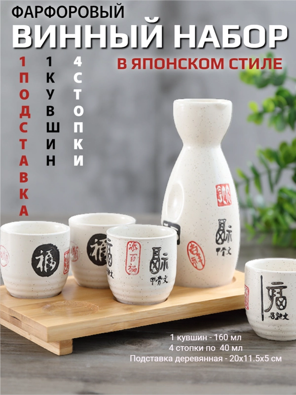 Набор для сакэ (русское застолье в азиатском стиле: кувшин и 4 стопки с подставкой)