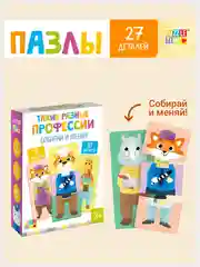 Пазлы 3 в 1 Собирай и меняй: "Такие разные професии", 9 пазлов, 27 деталей