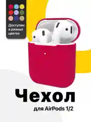 Тёмно-розовый чехол для наушников Apple AirPods SSY