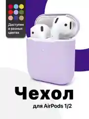 Сиреневый чехол для наушников Apple AirPods SSY