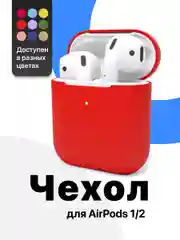 Красный чехол для наушников Apple AirPods SSY