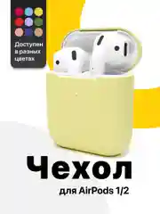 Желтый чехол для наушников Apple AirPods SSY