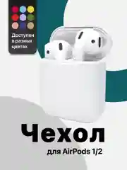 Белый чехол для наушников Apple AirPods SSY