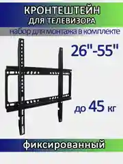 Черный кронштейн для телевизора, 26"-55", фиксированный, настенный
