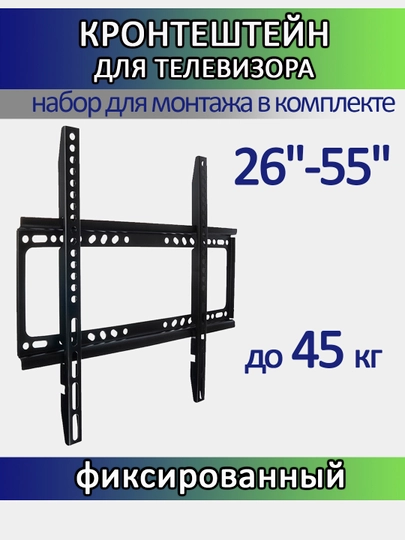 Кронштейн, для телевизора, 10"-55", фиксированный, настенный