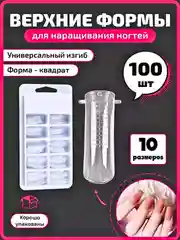 Верхние формы для наращивания ногтей для маникюра, 100 штук