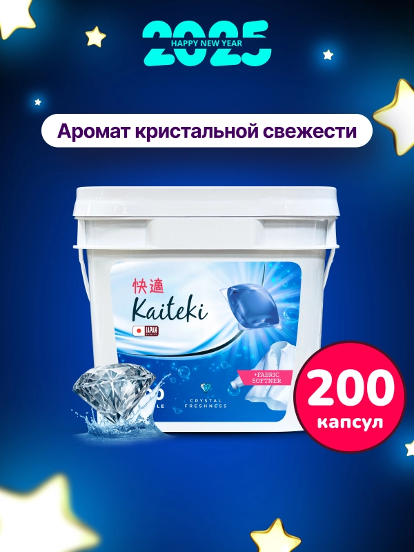 Kaiteki Капсулы для стирки 3в1 "Softener", аромат Кристальная свежесть, 200 шт
