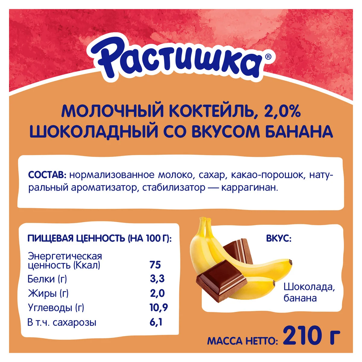 Молочный коктейль Растишка шоколадный со вкусом банана 2% 210г
