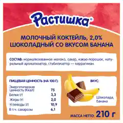 Молочный коктейль Растишка шоколадный со вкусом банана 2% 210г